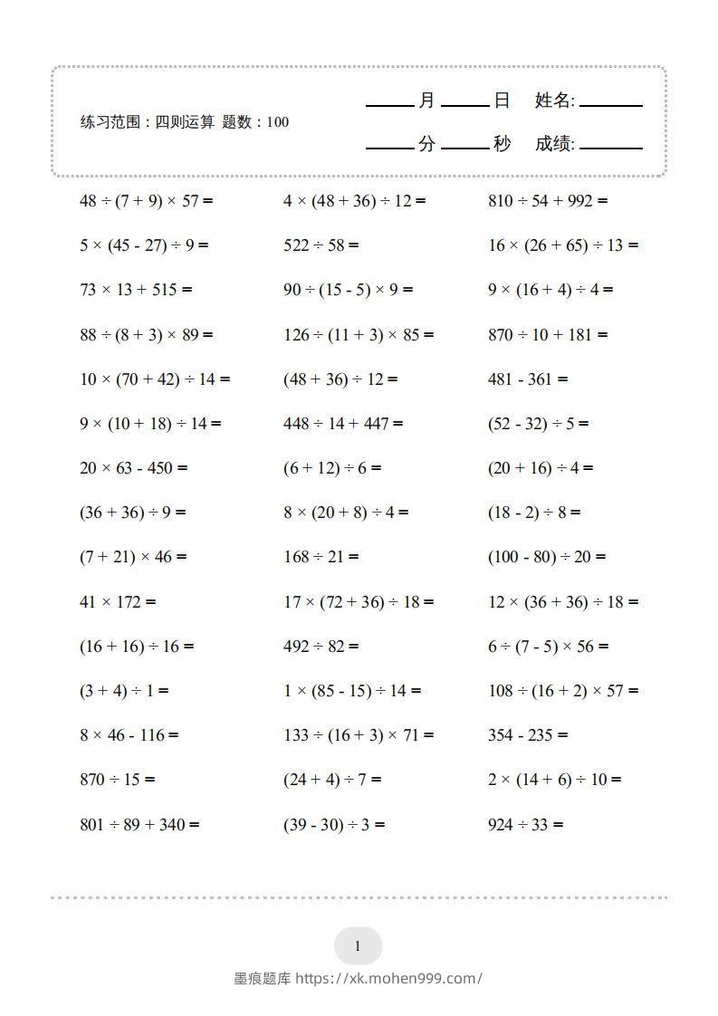 图片[1]-四年级数学下册▲口算题（四则运算）连打版3000题（人教版）-墨痕题库