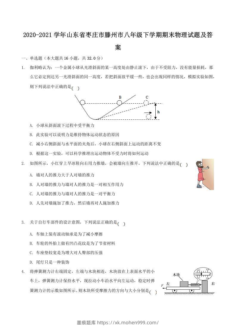 2020-2021学年山东省枣庄市滕州市八年级下学期期末物理试题及答案(Word版)-墨痕题库