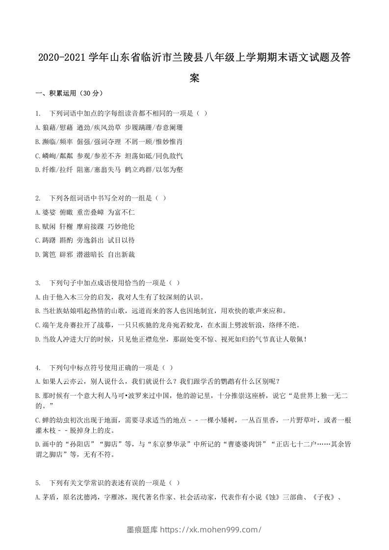 图片[1]-2020-2021学年山东省临沂市兰陵县八年级上学期期末语文试题及答案(Word版)-墨痕题库