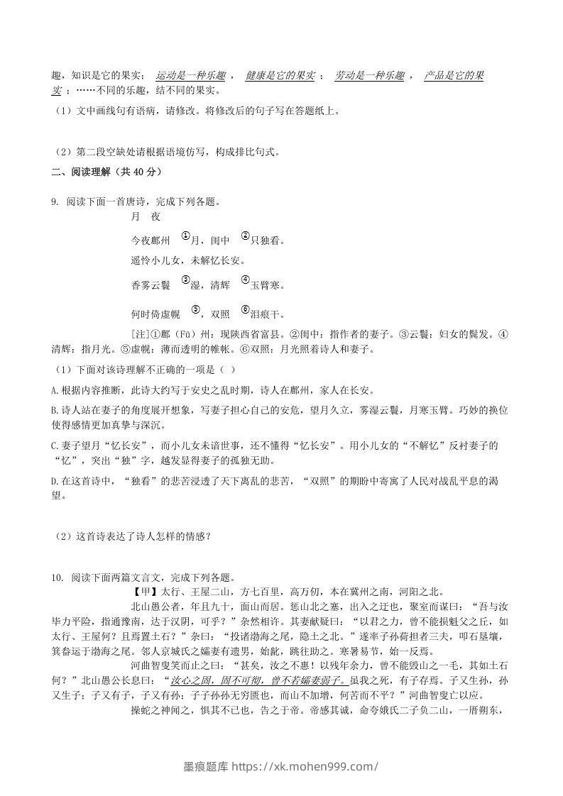 图片[3]-2020-2021学年山东省临沂市兰陵县八年级上学期期末语文试题及答案(Word版)-墨痕题库