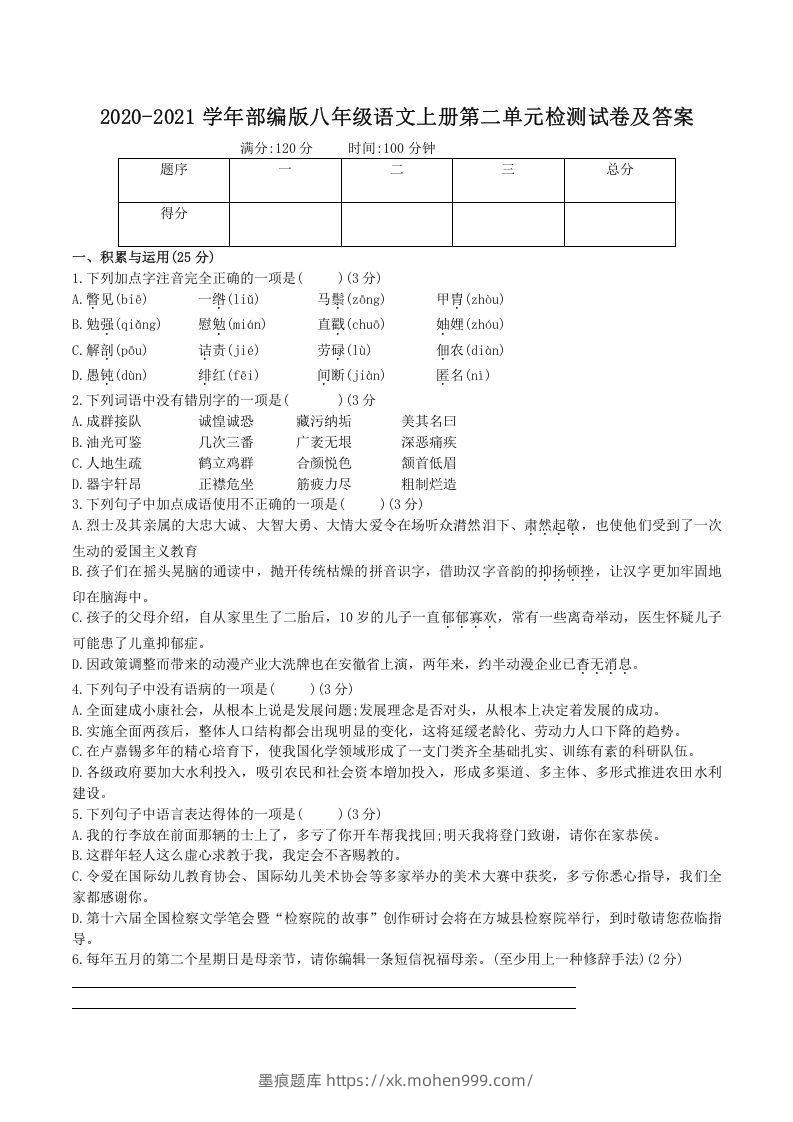 图片[1]-2020-2021学年部编版八年级语文上册第二单元检测试卷及答案(Word版)-墨痕题库