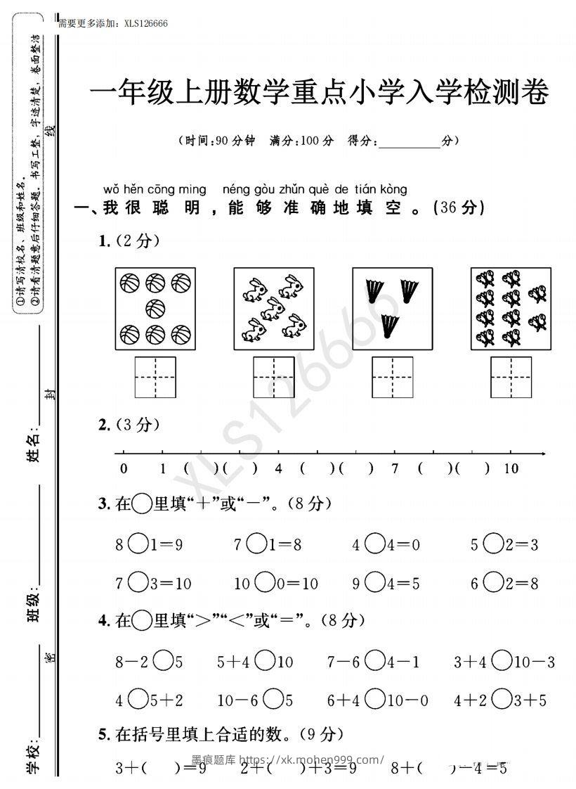 一年级入学数学检测题重点小学_含答案-墨痕题库
