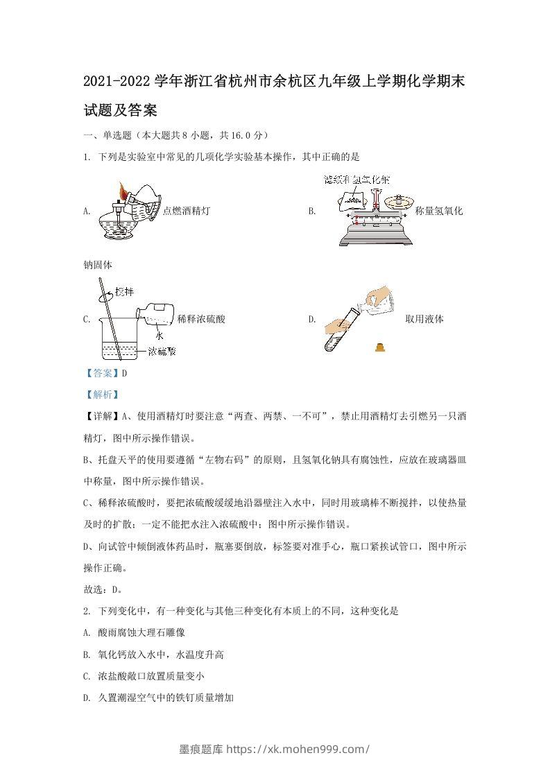 2021-2022学年浙江省杭州市余杭区九年级上学期化学期末试题及答案(Word版)-墨痕题库