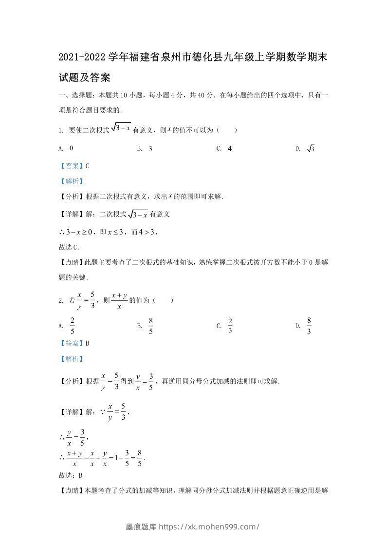 2021-2022学年福建省泉州市德化县九年级上学期数学期末试题及答案(Word版)-墨痕题库