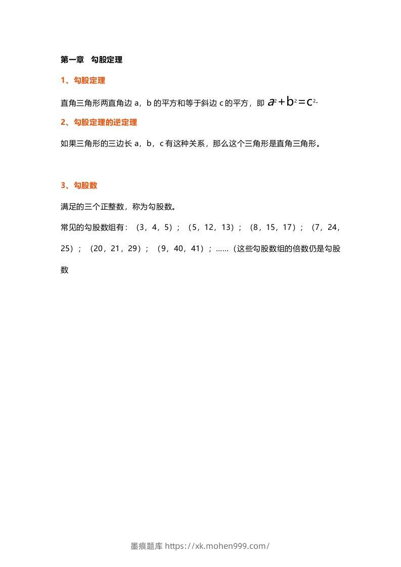 初中数学八年级上册全册知识点汇总-墨痕题库