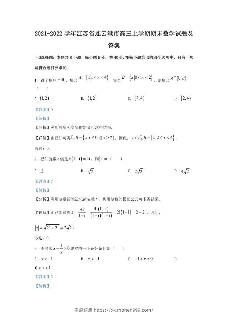 2021-2022学年江苏省连云港市高三上学期期末数学试题及答案(Word版)-墨痕题库