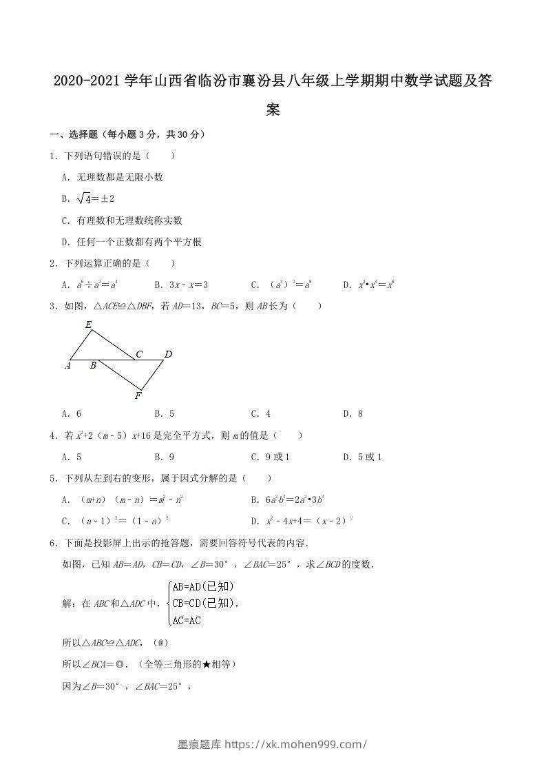 2020-2021学年山西省临汾市襄汾县八年级上学期期中数学试题及答案(Word版)-墨痕题库