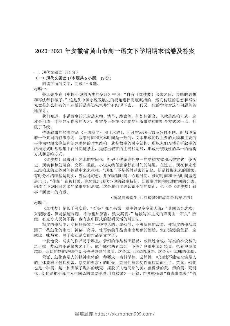 2020-2021年安徽省黄山市高一语文下学期期末试卷及答案(Word版)-墨痕题库