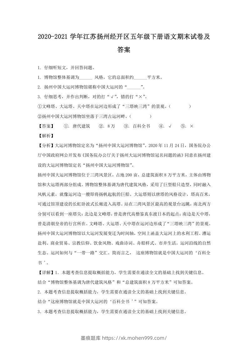 2020-2021学年江苏扬州经开区五年级下册语文期末试卷及答案(Word版)-墨痕题库