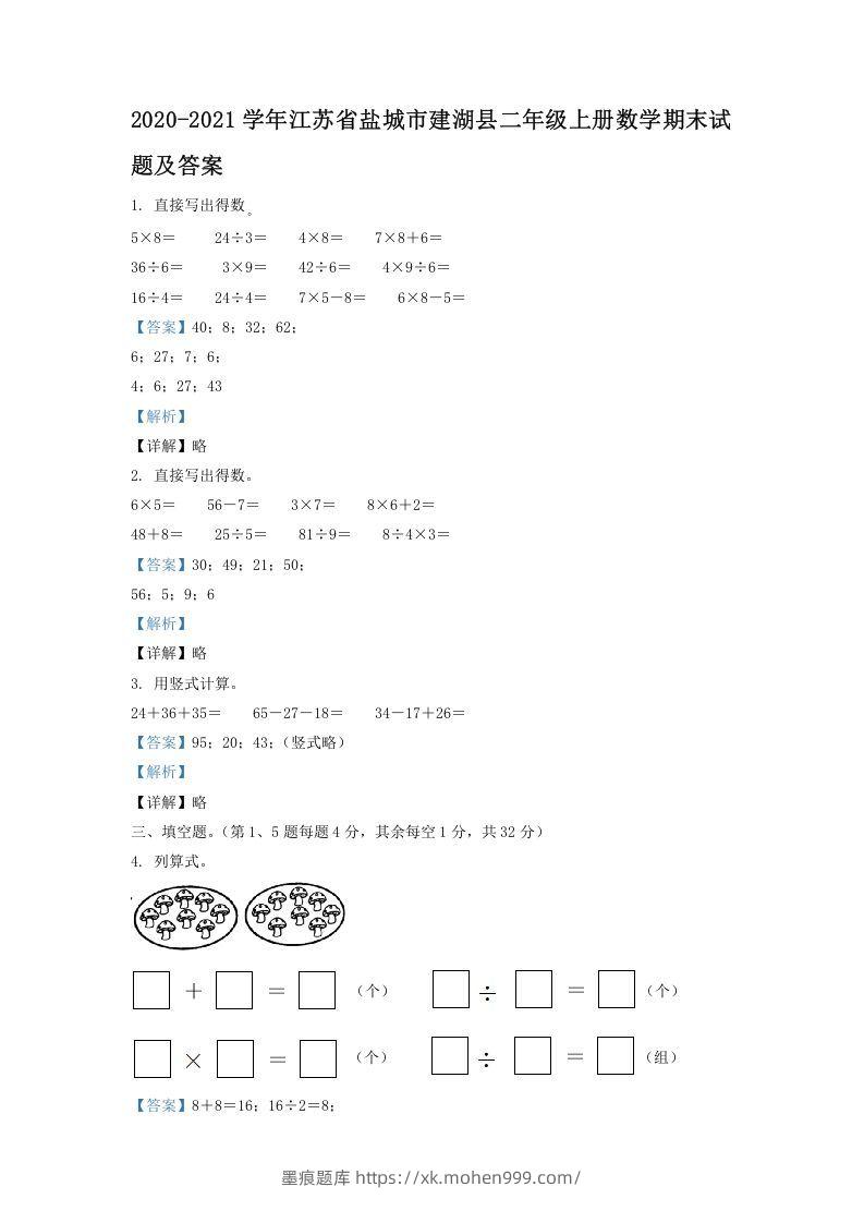 2020-2021学年江苏省盐城市建湖县二年级上册数学期末试题及答案(Word版)-墨痕题库