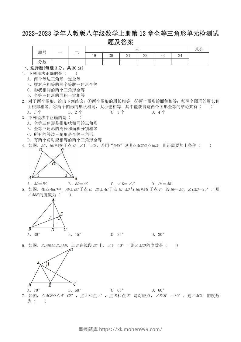 图片[1]-2022-2023学年人教版八年级数学上册第12章全等三角形单元检测试题及答案(Word版)-墨痕题库