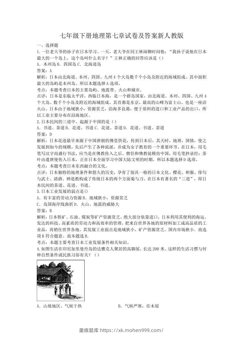 七年级下册地理第七章试卷及答案新人教版(Word版)-墨痕题库