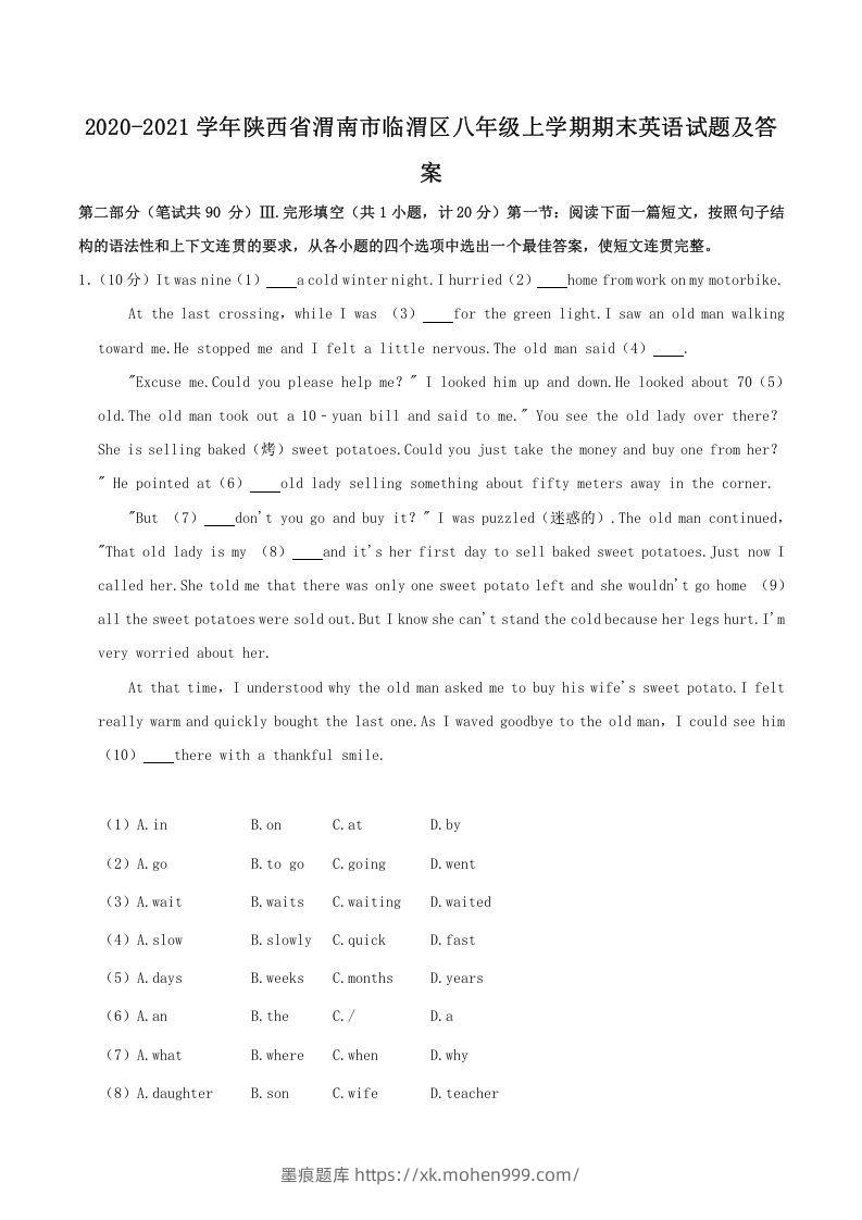 2020-2021学年陕西省渭南市临渭区八年级上学期期末英语试题及答案(Word版)-墨痕题库