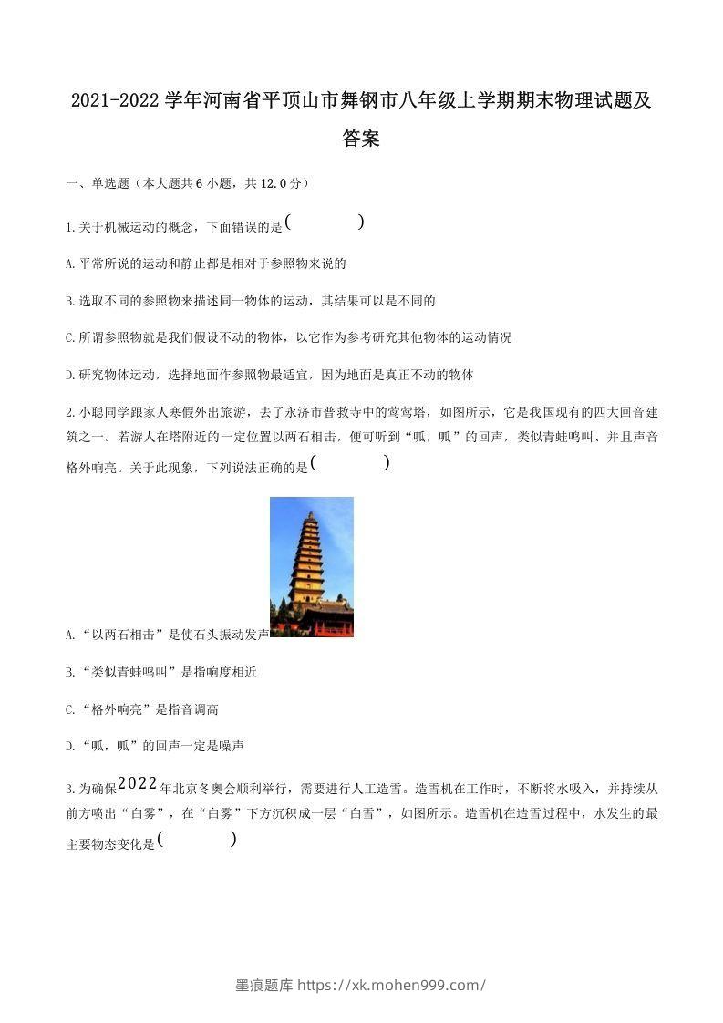 2021-2022学年河南省平顶山市舞钢市八年级上学期期末物理试题及答案(Word版)-墨痕题库