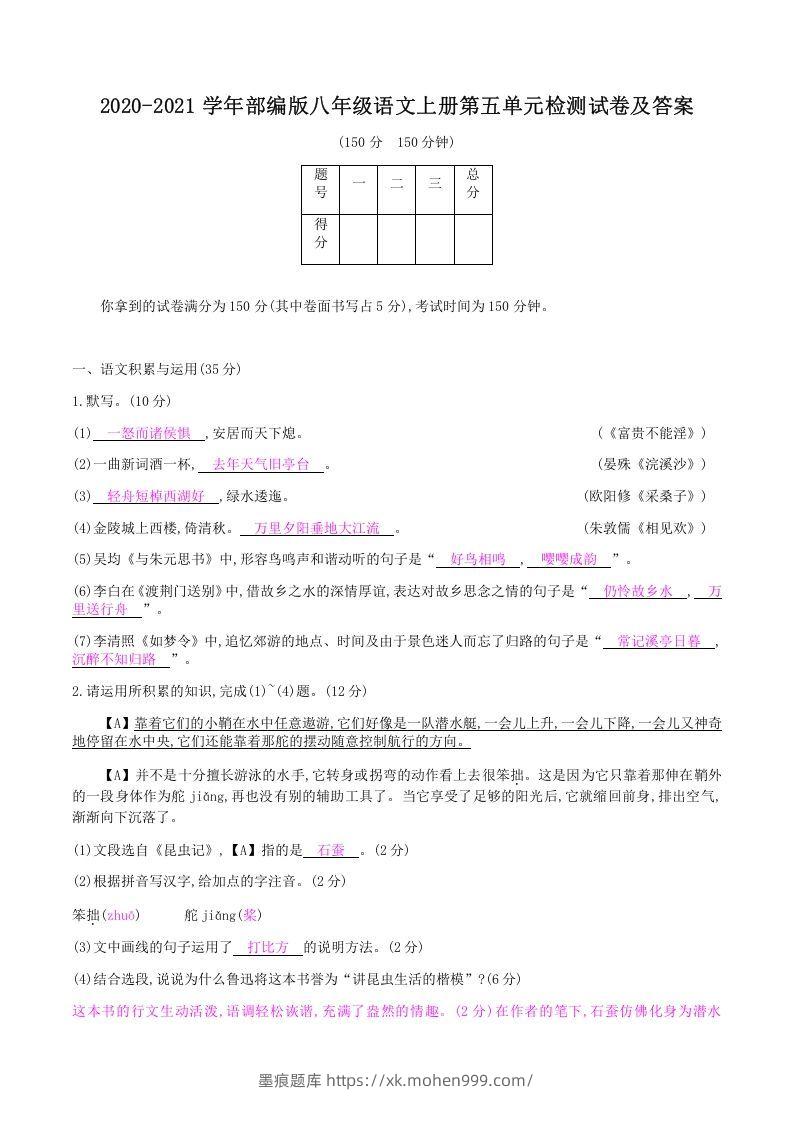 2020-2021学年部编版八年级语文上册第五单元检测试卷及答案(Word版)-墨痕题库