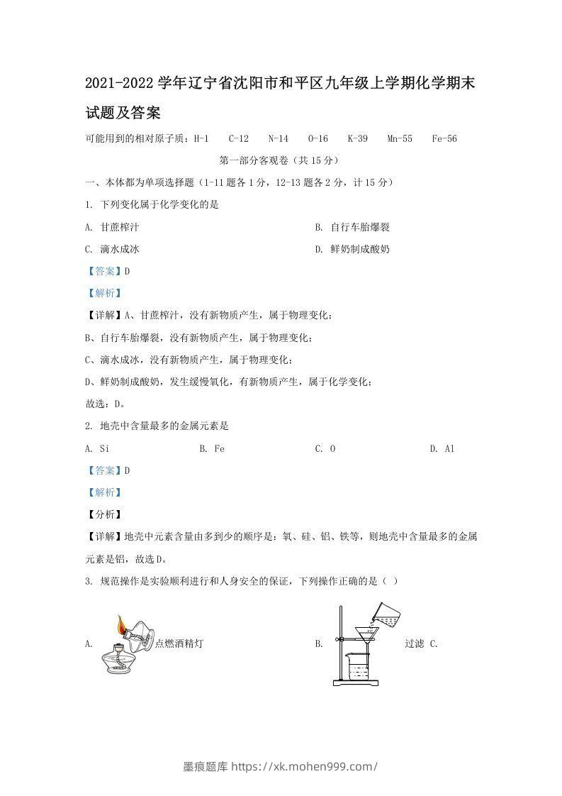 2021-2022学年辽宁省沈阳市和平区九年级上学期化学期末试题及答案(Word版)-墨痕题库