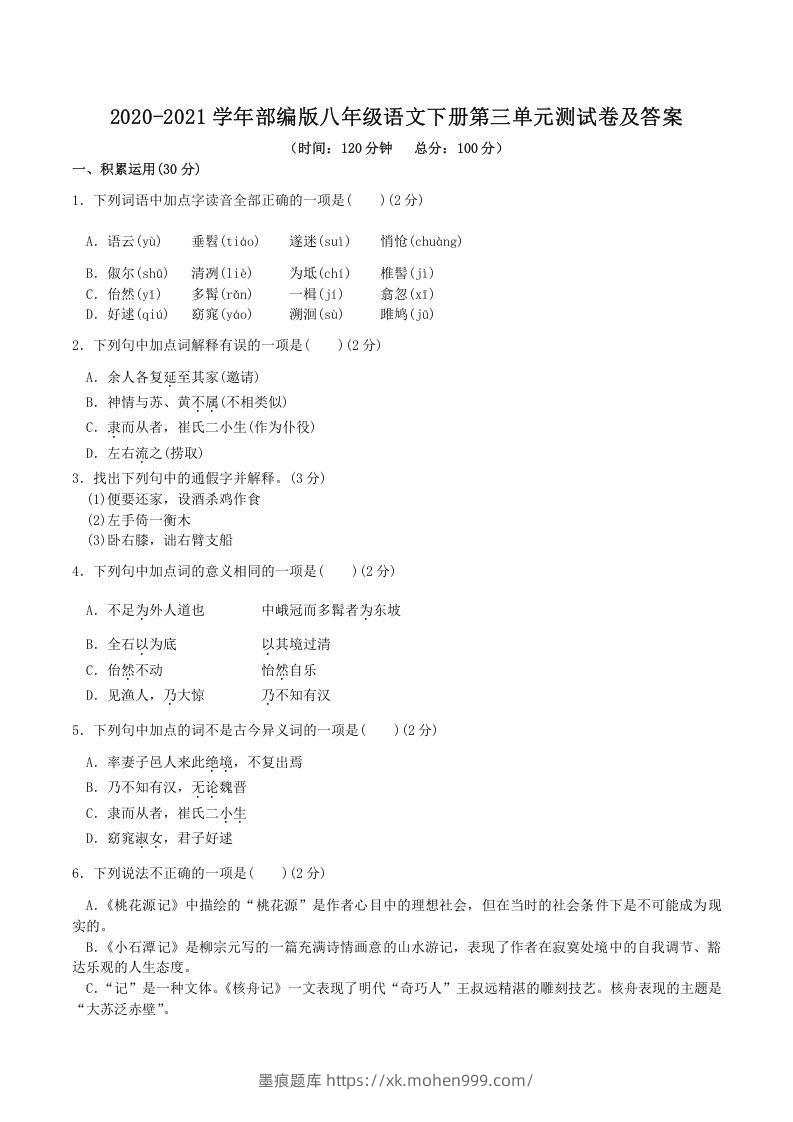 2020-2021学年部编版八年级语文下册第三单元测试卷及答案(Word版)-墨痕题库