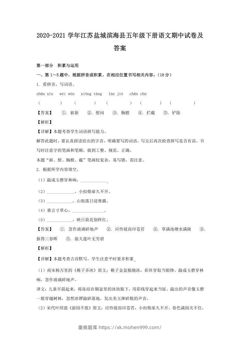 2020-2021学年江苏盐城滨海县五年级下册语文期中试卷及答案(Word版)-墨痕题库