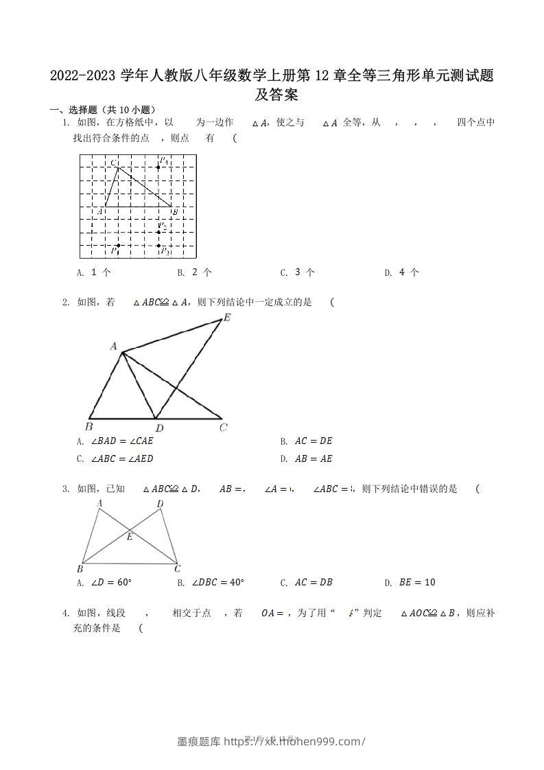 2022-2023学年人教版八年级数学上册第12章全等三角形单元测试题及答案(Word版)-墨痕题库