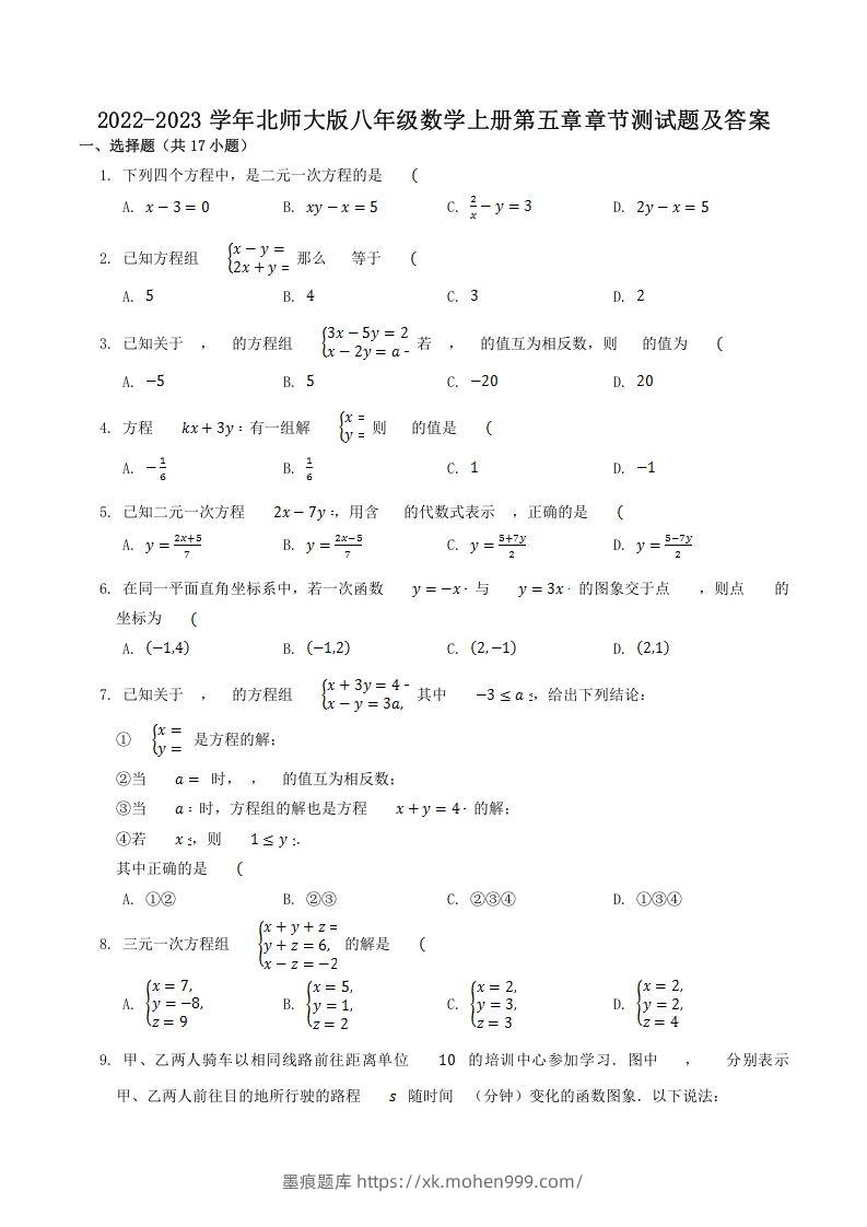 2022-2023学年北师大版八年级数学上册第五章章节测试题及答案(Word版)-墨痕题库