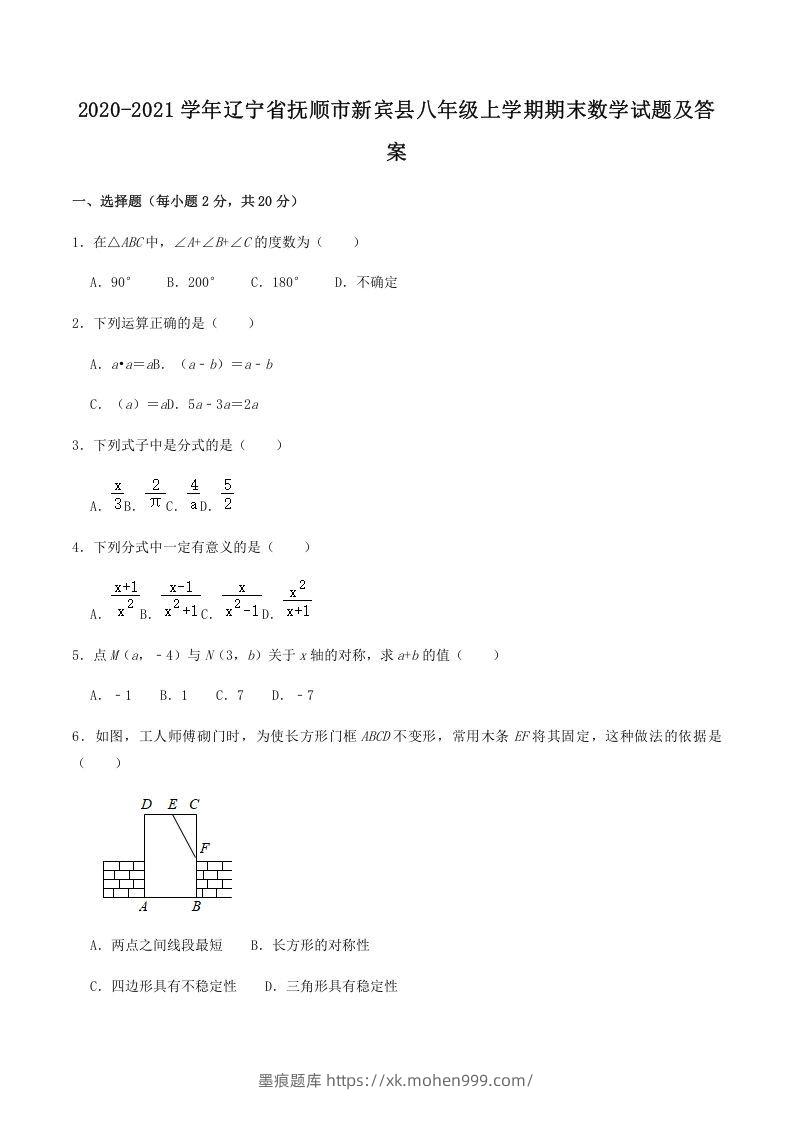 2020-2021学年辽宁省抚顺市新宾县八年级上学期期末数学试题及答案(Word版)-墨痕题库