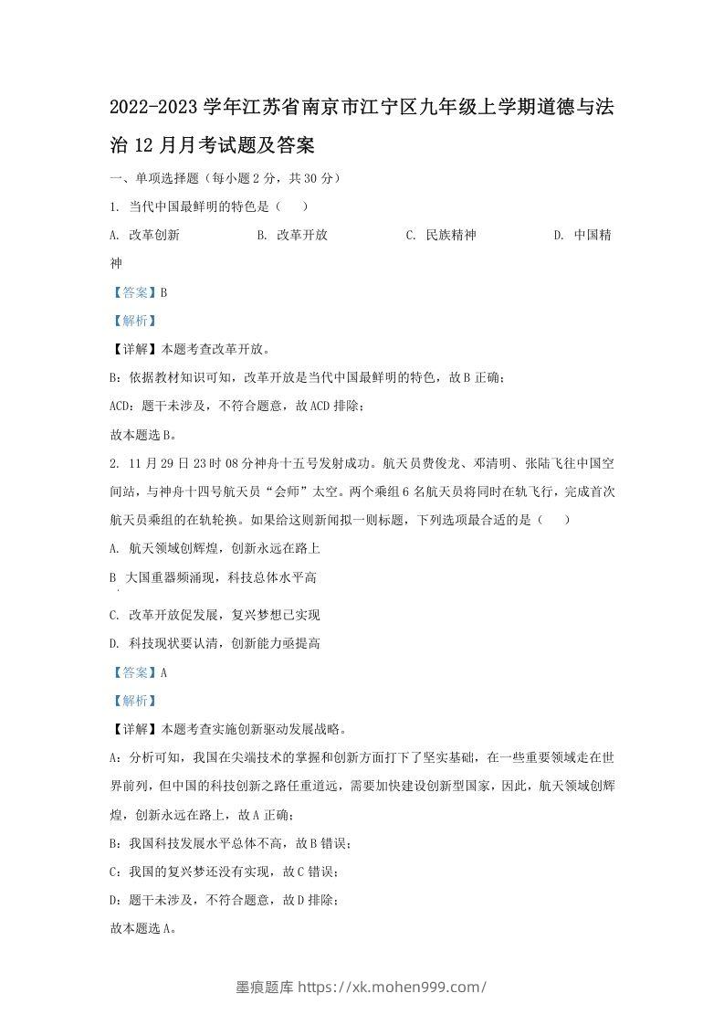 2022-2023学年江苏省南京市江宁区九年级上学期道德与法治12月月考试题及答案(Word版)-墨痕题库
