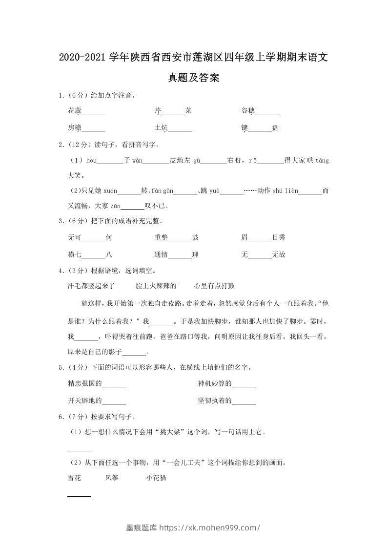 图片[1]-2020-2021学年陕西省西安市莲湖区四年级上学期期末语文真题及答案(Word版)-墨痕题库
