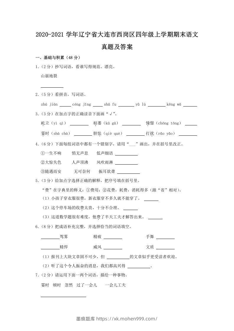 2020-2021学年辽宁省大连市西岗区四年级上学期期末语文真题及答案(Word版)-墨痕题库