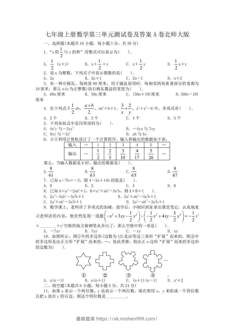 七年级上册数学第三单元测试卷及答案A卷北师大版(Word版)-墨痕题库