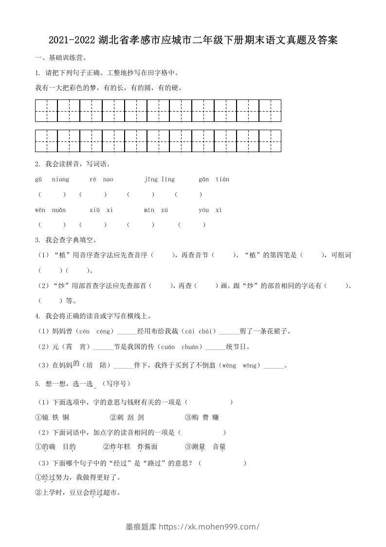 图片[1]-2021-2022湖北省孝感市应城市二年级下册期末语文真题及答案(Word版)-墨痕题库