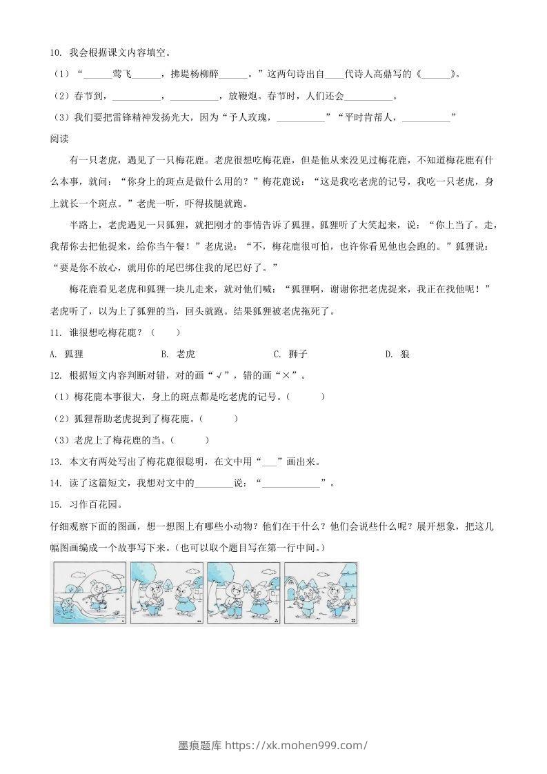 图片[3]-2021-2022湖北省孝感市应城市二年级下册期末语文真题及答案(Word版)-墨痕题库