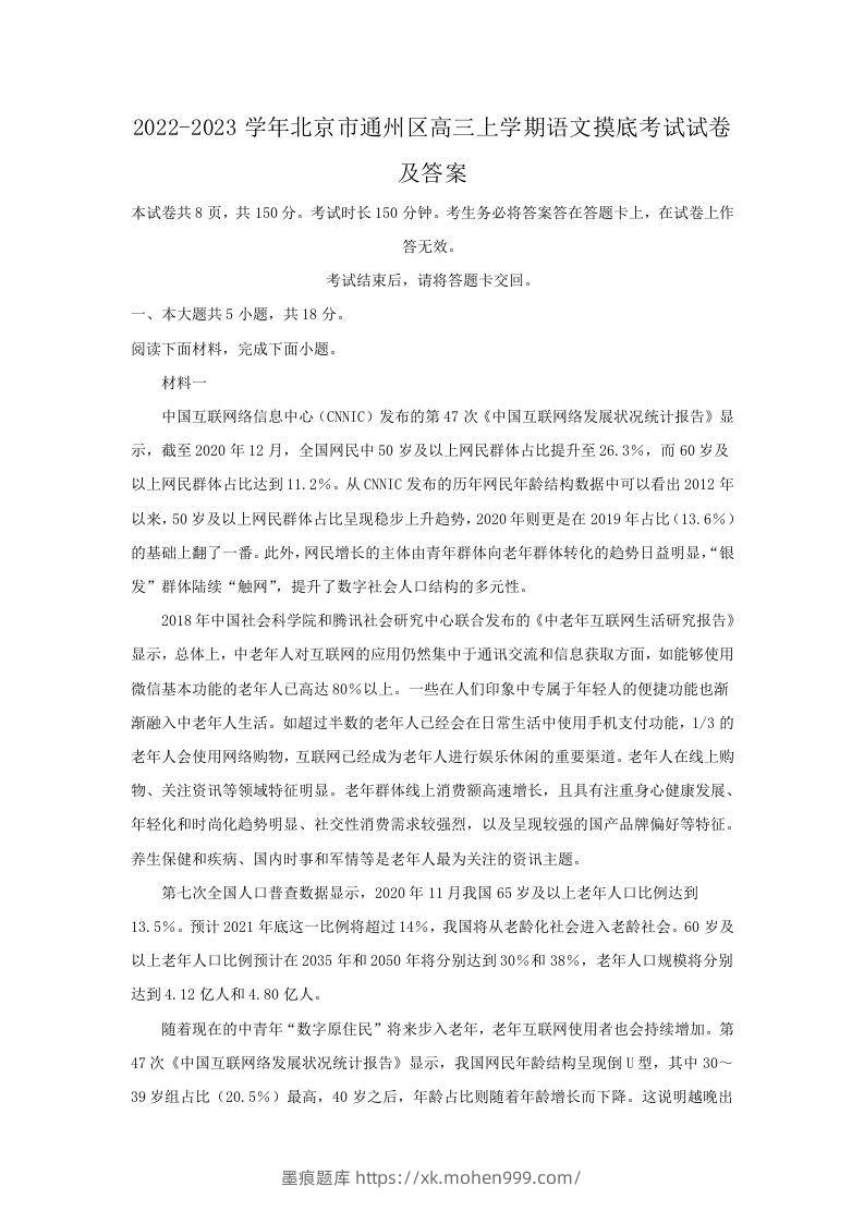 图片[1]-2022-2023学年北京市通州区高三上学期语文摸底考试试卷及答案(Word版)-墨痕题库