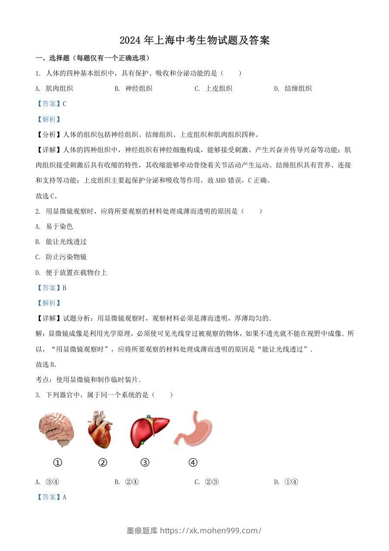 2024年上海中考生物试题及答案(Word版)-墨痕题库