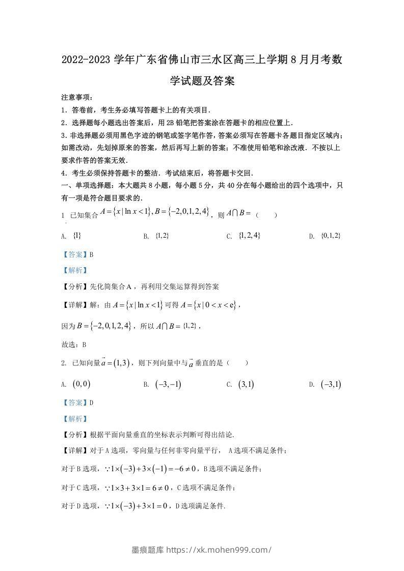2022-2023学年广东省佛山市三水区高三上学期8月月考数学试题及答案(Word版)-墨痕题库