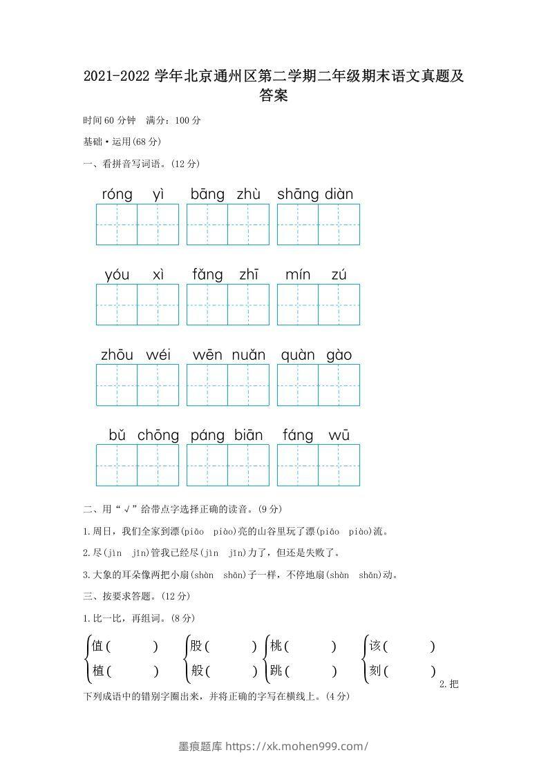 图片[1]-2021-2022学年北京通州区第二学期二年级期末语文真题及答案(Word版)-墨痕题库