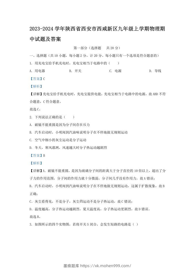2023-2024学年陕西省西安市西咸新区九年级上学期物理期中试题及答案(Word版)-墨痕题库