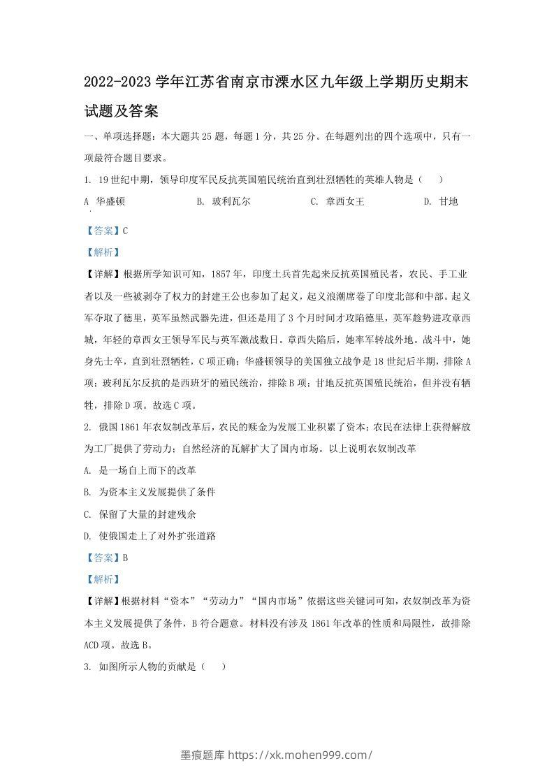 2022-2023学年江苏省南京市溧水区九年级上学期历史期末试题及答案(Word版)-墨痕题库