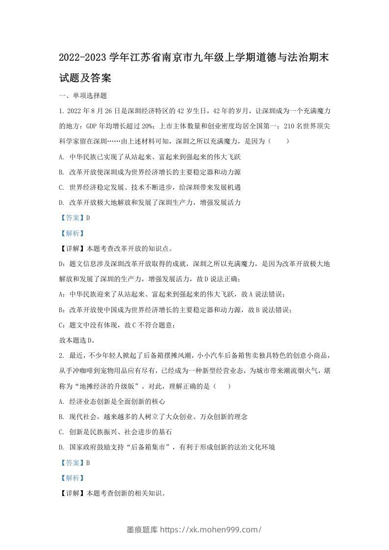 2022-2023学年江苏省南京市九年级上学期道德与法治期末试题及答案(Word版)-墨痕题库