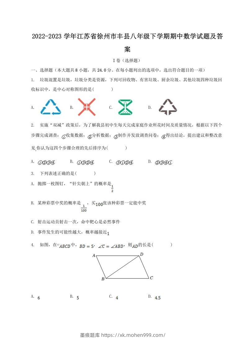 2022-2023学年江苏省徐州市丰县八年级下学期期中数学试题及答案(Word版)-墨痕题库