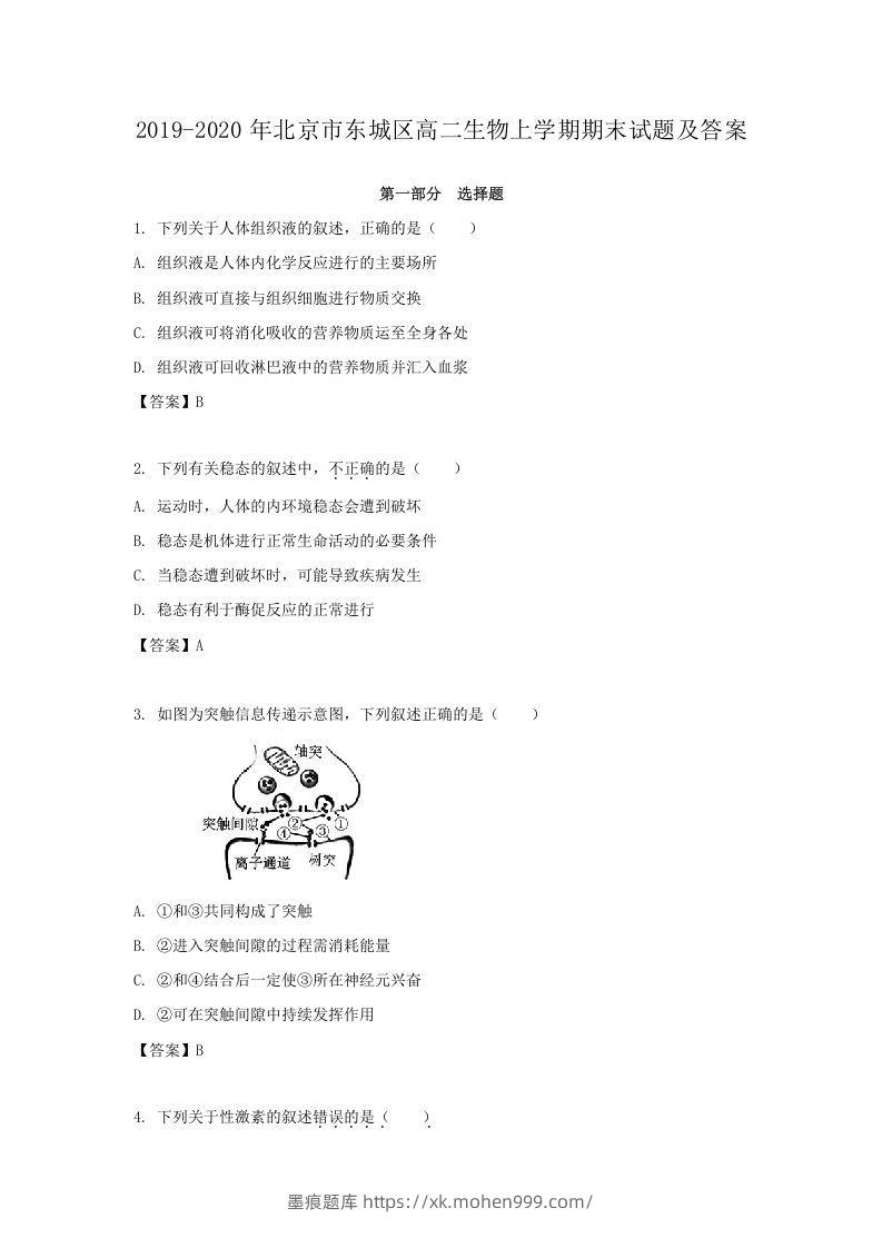 2019-2020年北京市东城区高二生物上学期期末试题及答案(Word版)-墨痕题库