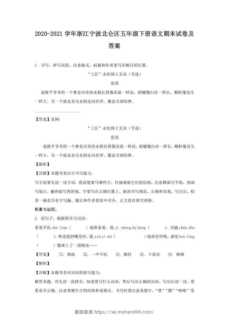 图片[1]-2020-2021学年浙江宁波北仑区五年级下册语文期末试卷及答案(Word版)-墨痕题库