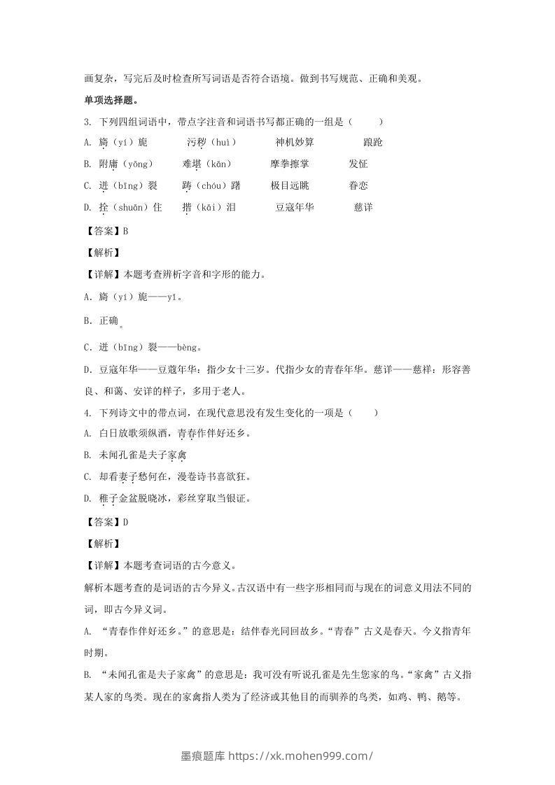 图片[2]-2020-2021学年浙江宁波北仑区五年级下册语文期末试卷及答案(Word版)-墨痕题库