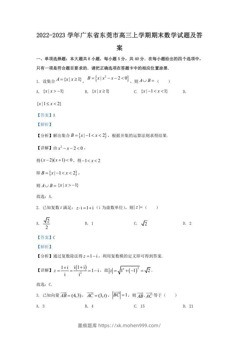 2022-2023学年广东省东莞市高三上学期期末数学试题及答案(Word版)-墨痕题库