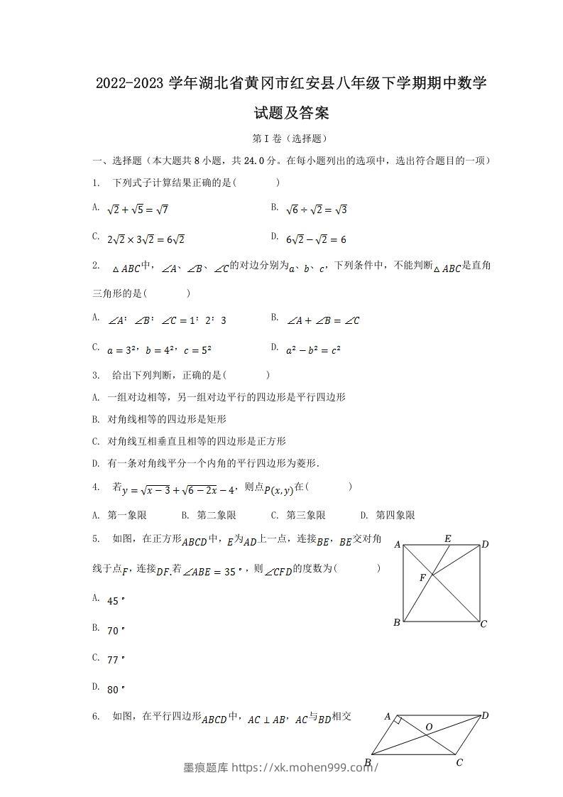 2022-2023学年湖北省黄冈市红安县八年级下学期期中数学试题及答案(Word版)-墨痕题库