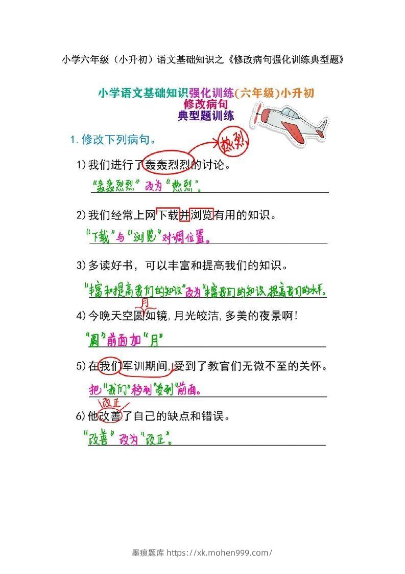 小学六年级（小升初）语文基础知识之《修改病句强化训练典型题》-墨痕题库