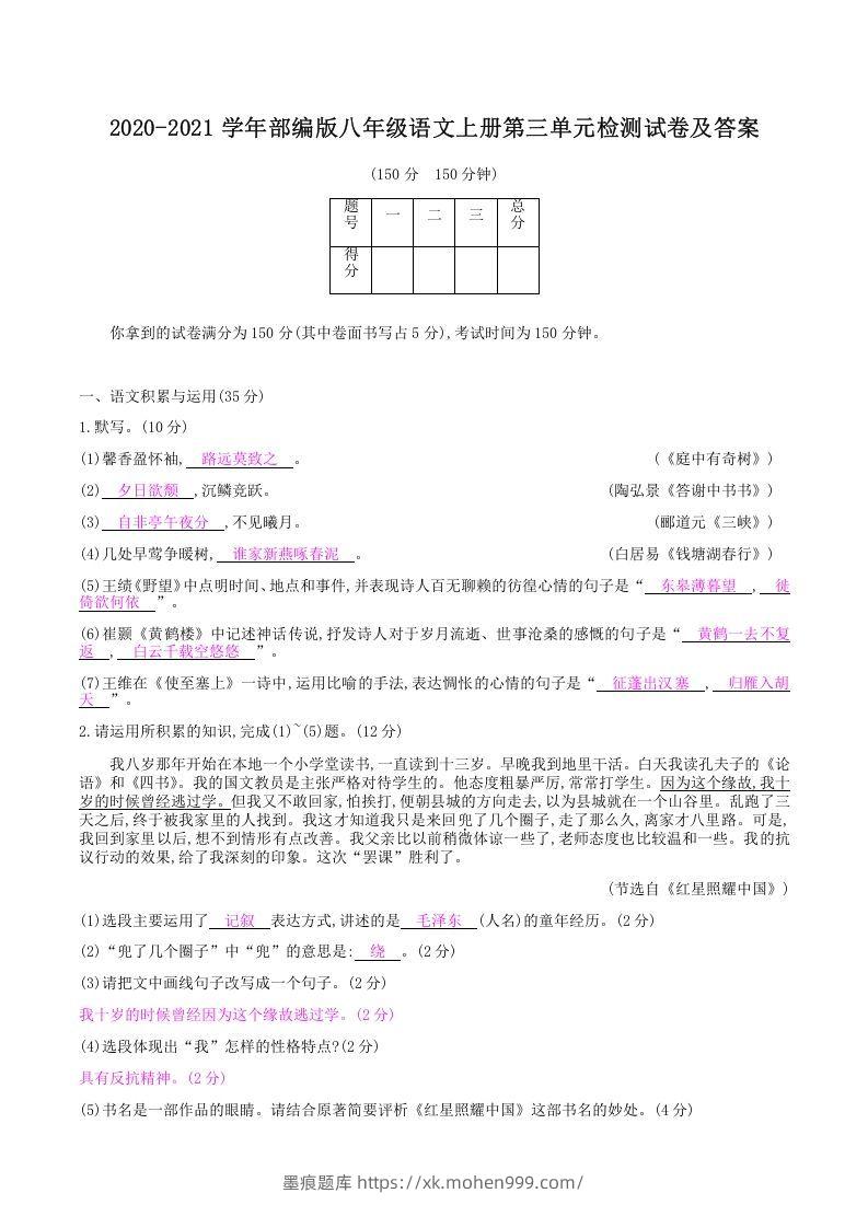 2020-2021学年部编版八年级语文上册第三单元检测试卷及答案(Word版)-墨痕题库