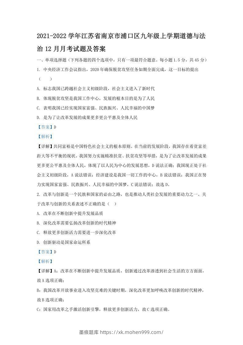 2021-2022学年江苏省南京市浦口区九年级上学期道德与法治期末12月月考试题及答案(Word版)-墨痕题库