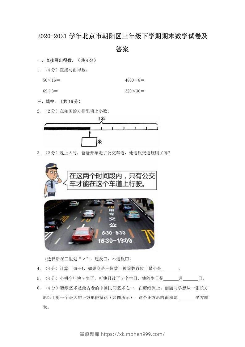 图片[1]-2020-2021学年北京市朝阳区三年级下学期期末数学试卷及答案(Word版)-墨痕题库