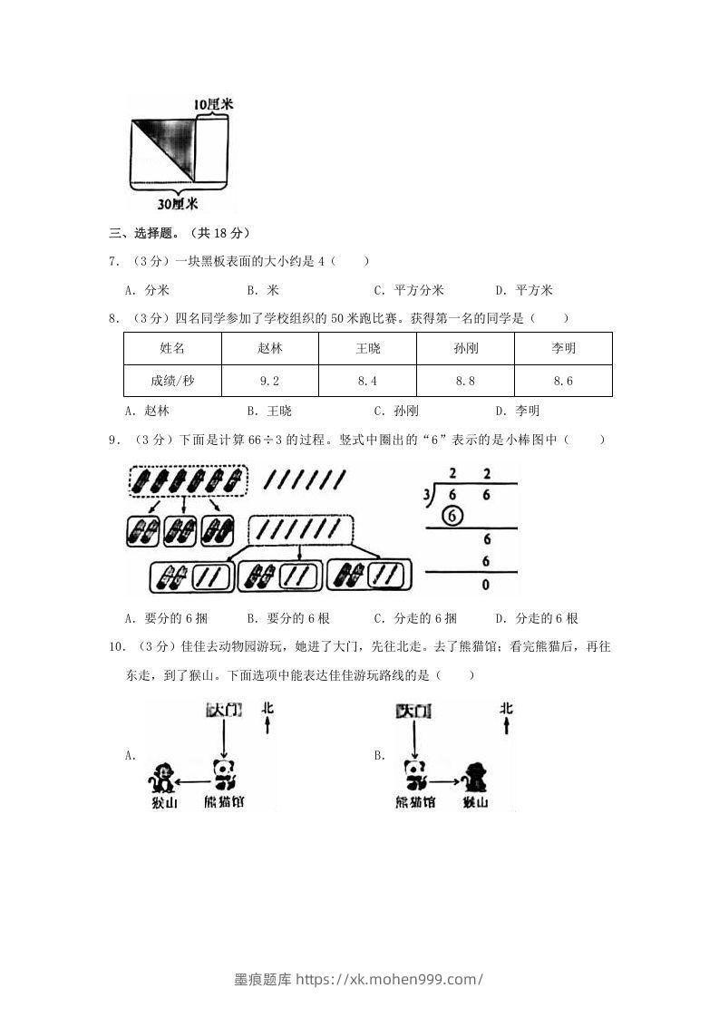 图片[2]-2020-2021学年北京市朝阳区三年级下学期期末数学试卷及答案(Word版)-墨痕题库