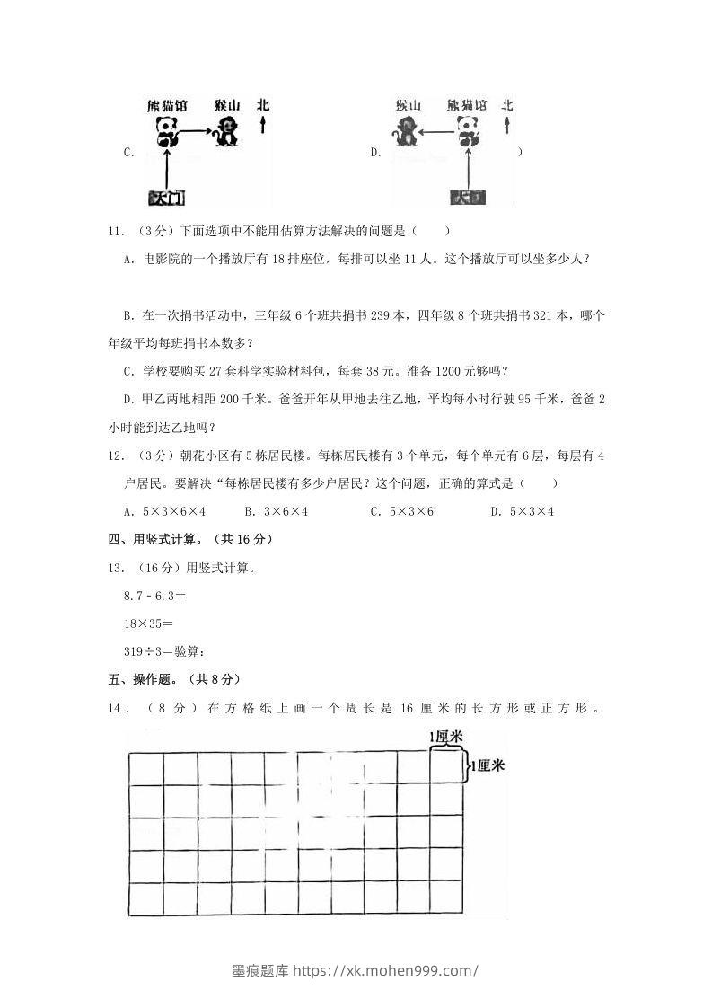 图片[3]-2020-2021学年北京市朝阳区三年级下学期期末数学试卷及答案(Word版)-墨痕题库
